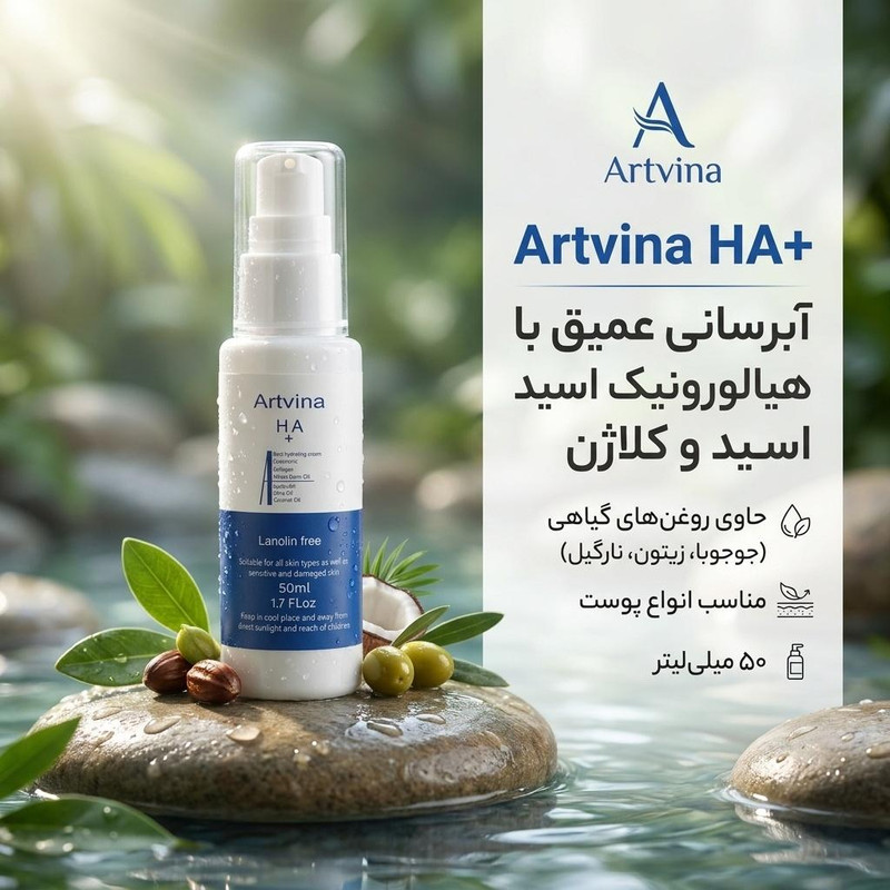 لوسیون آبرسان دست و صورت آرت وینا مدل HA+ مناسب انواع پوست حجم 50 میلی لیتر