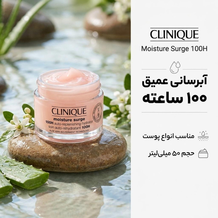 کرم آبرسان کلینیک مدل Moisture Surge حجم 50 میل یلیتر