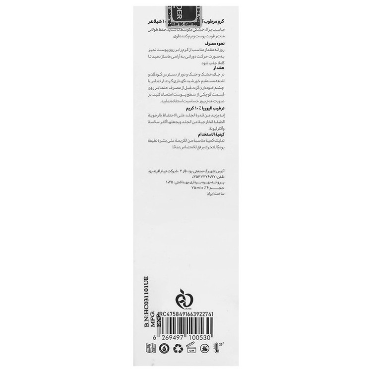 کرم مرطوبکننده صورت و بدن شیلاندر مدل اوسرین و اوره 10٪ مناسب برای انواع پوست حجم 75 میلیلیتر