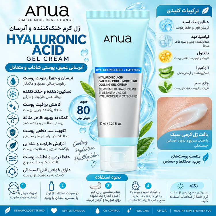 ژل کرم آبرسان صورت و بدن آنوا مدل Hyaluronic Acid 10+ Catechin مناسب پوست چرب و مختلط حجم 80 میلی لیتر