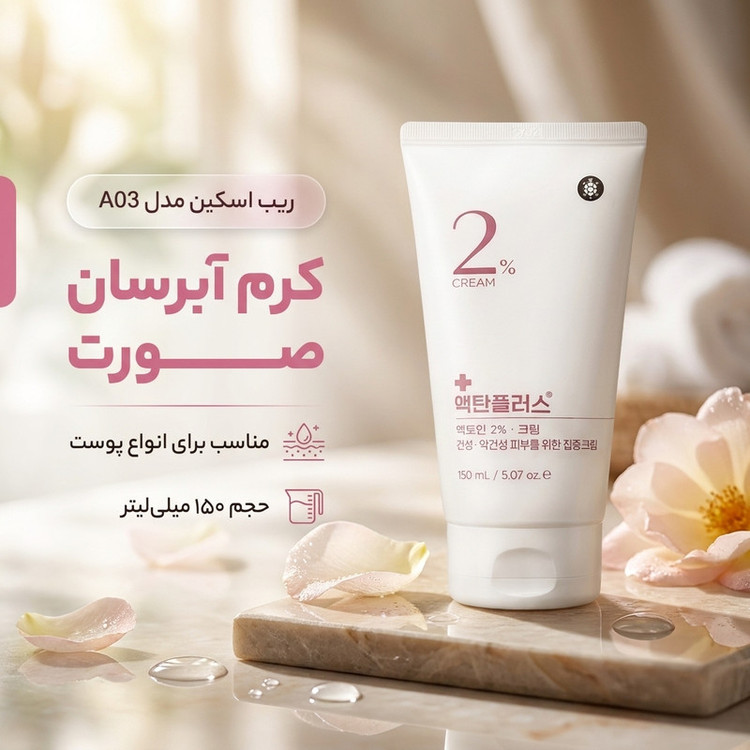 کرم آبرسان صورت ریب اسکین مدل A03 مناسب برای انواع پوست حجم 150 میلیلیتر