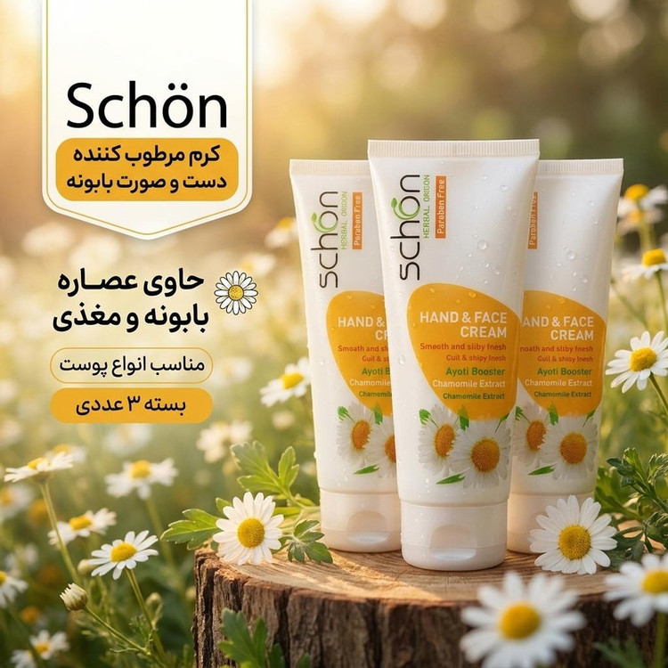 کرم مرطوب کننده دست و صورت شون مدل بابونه حجم 75 میلی لیتر مجموعه 3 عددی