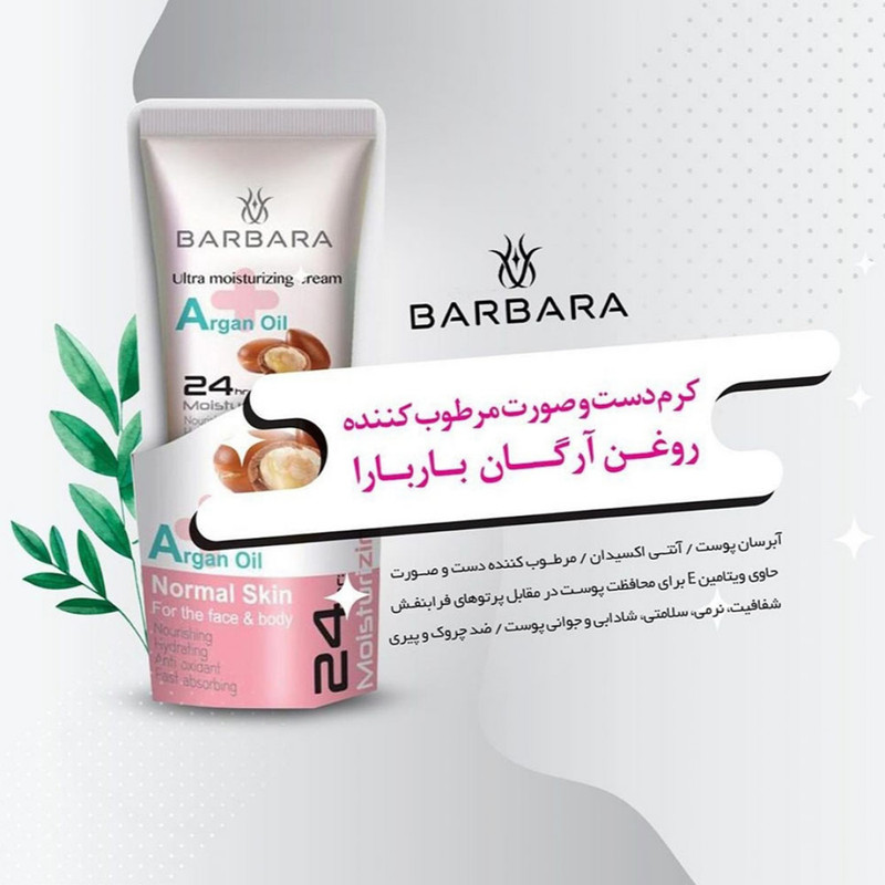کرم مرطوب کننده باربارا مدل آرگان حجم 75 میلی لیتر به همراه کرم آبرسان باربارا مدل ویتامین E حجم 75 میلی لیتر