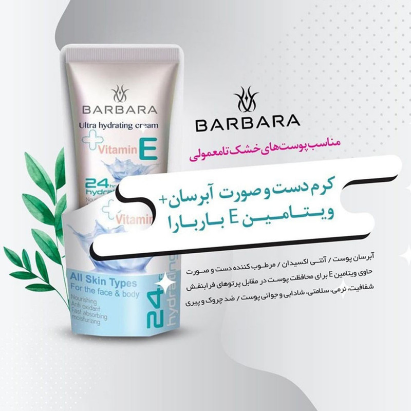 کرم مرطوب کننده باربارا مدل آرگان حجم 75 میلی لیتر به همراه کرم آبرسان باربارا مدل ویتامین E حجم 75 میلی لیتر