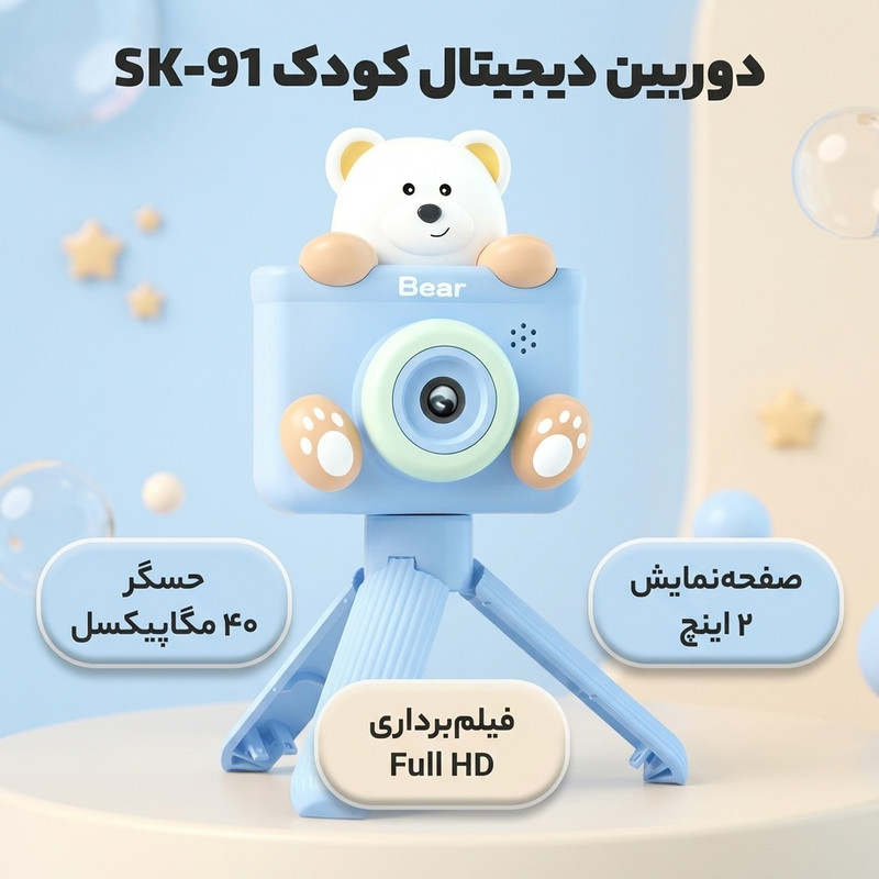 دوربین دیجیتال کودک مدل SK-91