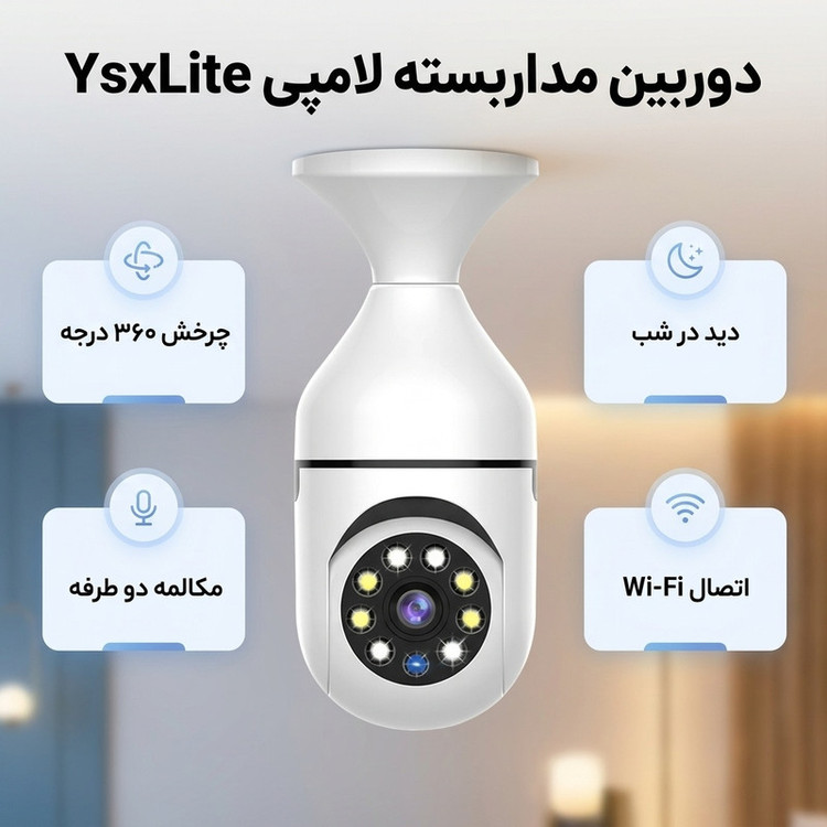 دوربین مداربسته تحت شبکه بیسیم لامپی 2 مگاپیکسل مدل YsxLite با چرخش 360 درجه افقی و 90 درجه عمودی، قابلیت دید در شب تا 20 متر، مکالمه دو طرفه، ضبط صدا، اتصال به گوشی و مقاوم در برابر آب