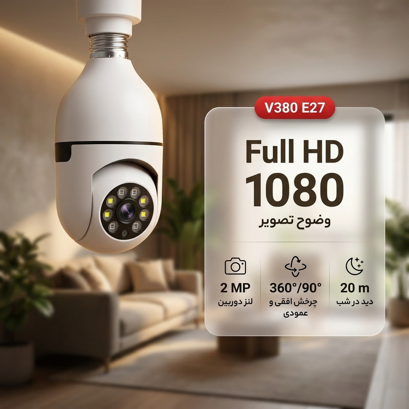 دوربین مداربسته تحت شبکه فضای بسته مدل V380 E27 بیسیم با لنز 2 مگاپیکسل، وضوح Full HD 1080، چرخش 360 درجه افقی و 90 درجه عمودی، دید در شب 20 متر و نصب آسان با سرپیچ لامپ برق شهری