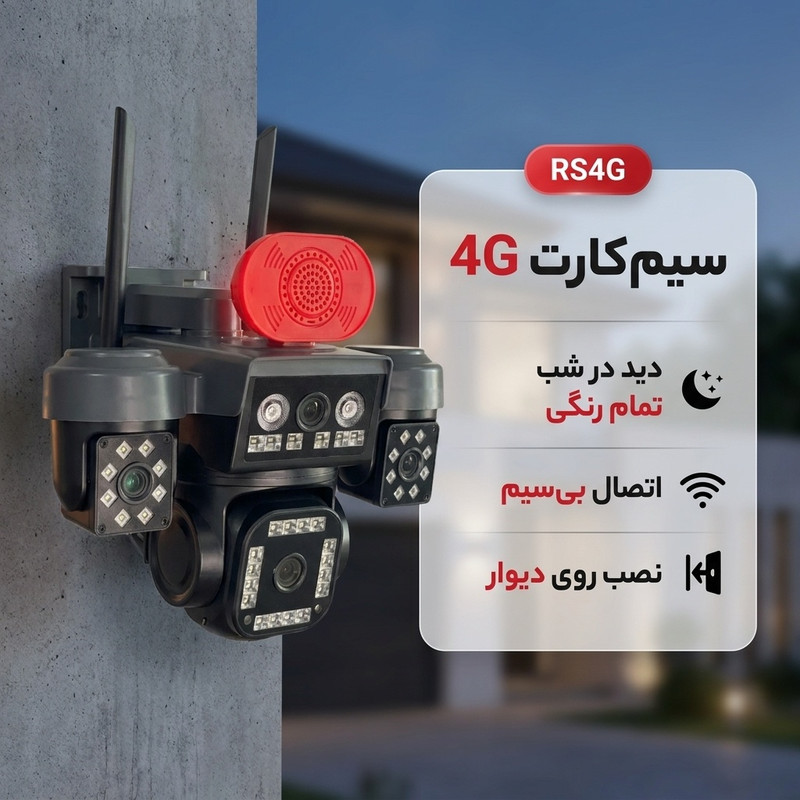 دوربین مداربسته تحت شبکه سیمکارتی 4 لنز مدل RS4G با چرخش 360 درجه، دید در شب رنگی، تشخیص انسان و تعقیب سوژه، مکالمه دوطرفه و آژیر صوتی و نوری