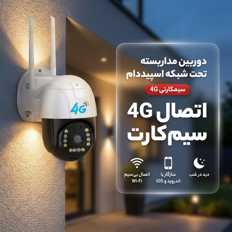 دوربین مداربسته تحت شبکه 2 مگاپیکسل با اتصال سیمکارت و Wi-Fi، قابلیت چرخش افقی و عمودی، دید در شب رنگی تا 35 متر، تشخیص حرکت و مکالمه دوطرفه