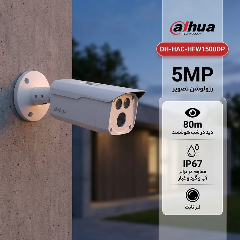 دوربین مداربسته بولت داهوا مدل DH-HAC-HFW1500DP با رزولوشن 5 مگاپیکسل، لنز ثابت، دید در شب تا 80 متر با Smart IR، اتصال باسیم BNC و استاندارد IP67 مقاوم در برابر گرد و غبار و رطوبت