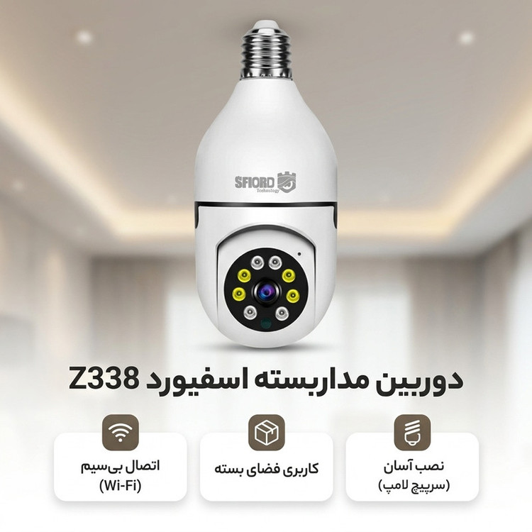 دوربین مداربسته تحت شبکه داخلی 3 مگاپیکسل اسفیورد مدل Z338 با اتصال بیسیم Wi-Fi، ذخیرهسازی ابری، دید در شب رنگی و دزدگیر هوشمند با تشخیص حرکت انسان