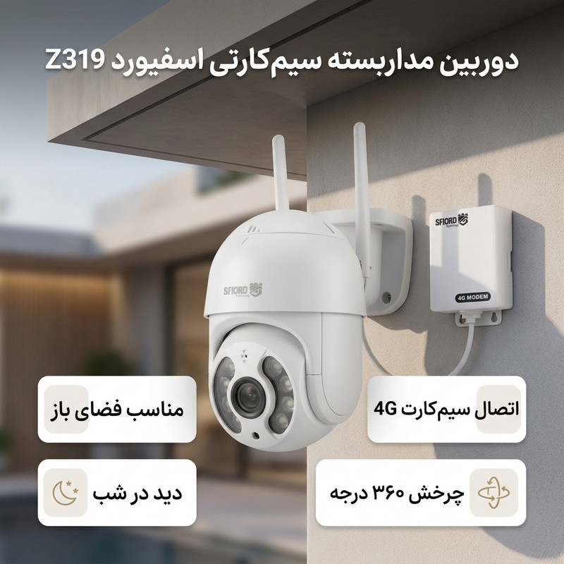 دوربین مداربسته تحت شبکه اسپیددام اسفیورد مدل Z319 با سنسور تصویر 3 مگاپیکسل، اتصال سیمکارتی، دید در شب رنگی، قابلیت تشخیص انسان و تعقیب سوژه