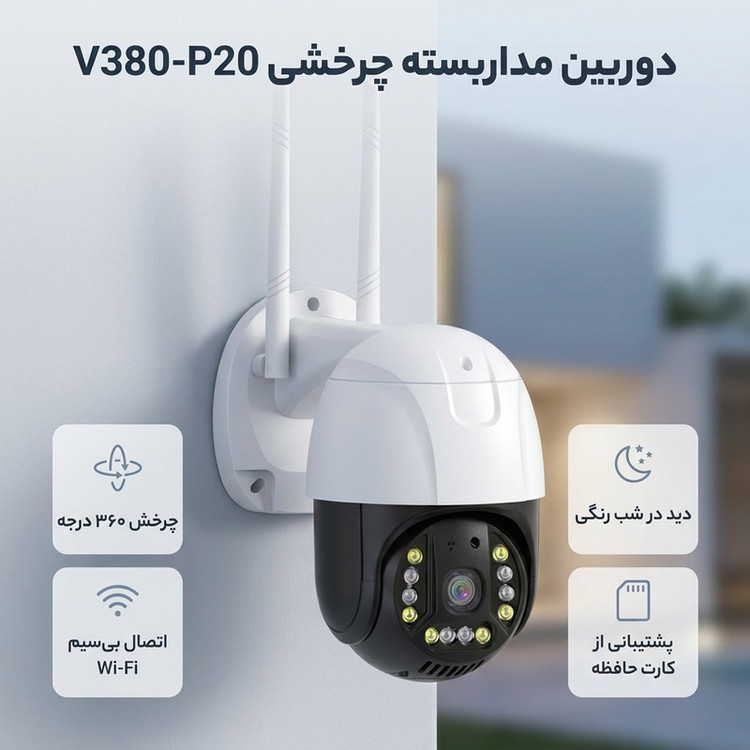 دوربین مداربسته تحت شبکه چرخشی 2 مگاپیکسل مدل V380-P20، با اتصال بیسیم Wi-Fi و باسیم LAN، چرخش افقی 350 و عمودی 90 درجه، دید در شب رنگی، تعقیب سوژه و صدای دوطرفه