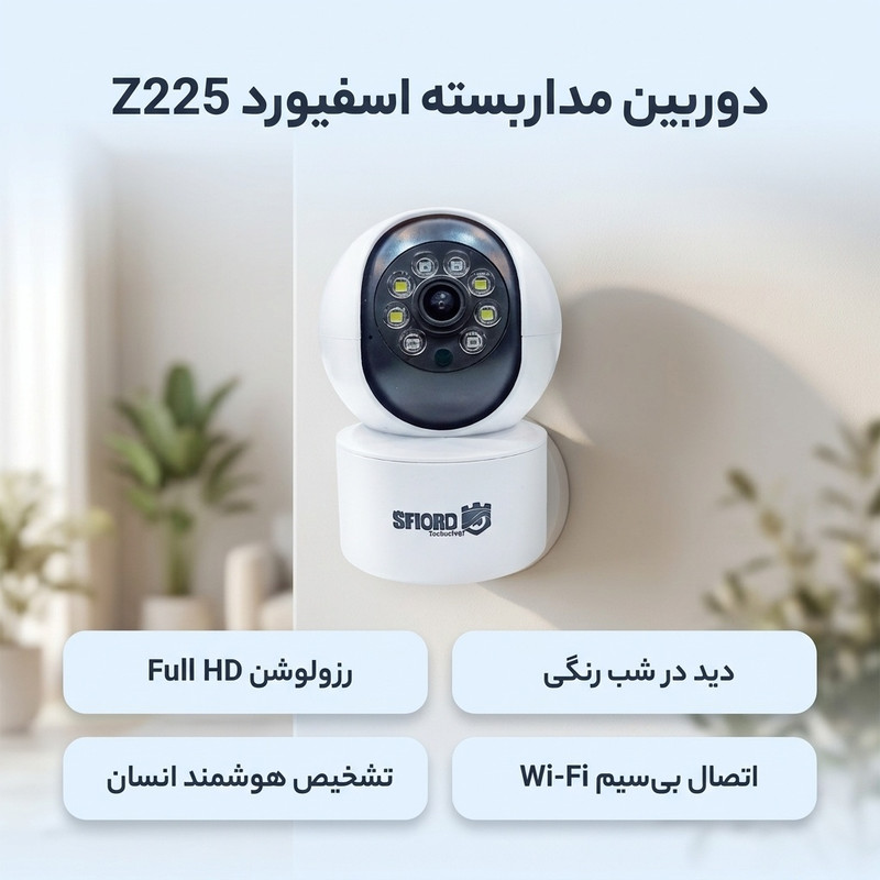 دوربین مداربسته تحت شبکه 3 مگاپیکسل اسفیورد مدل Z225 با اتصال بیسیم، دید در شب رنگی استارلایت، دزدگیر هوشمند با تشخیص حرکت و انسان، نمایش همزمان دو تصویر و پشتیبانی از کارت حافظه تا ظرفیت 128 گیگابایت