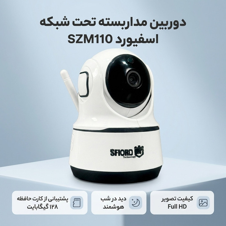 دوربین مداربسته تحت شبکه اسفیورد مدل SZM110 با کیفیت Full HD، دید در شب هوشمند تا 20 متر، تشخیص حرکت انسان و آژیر، ذخیرهسازی روی کارت حافظه تا 128 گیگابایت و اتصال بیسیم Wi-Fi