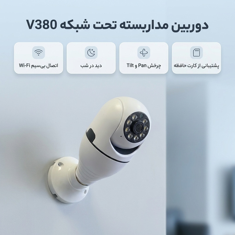 دوربین مداربسته تحت شبکه دام بیسیم مدل V380 با قابلیت دید در شب، چرخش Pan و Tilt، بزرگنمایی اپتیکال، ضبط صدا و شیار کارت حافظه
