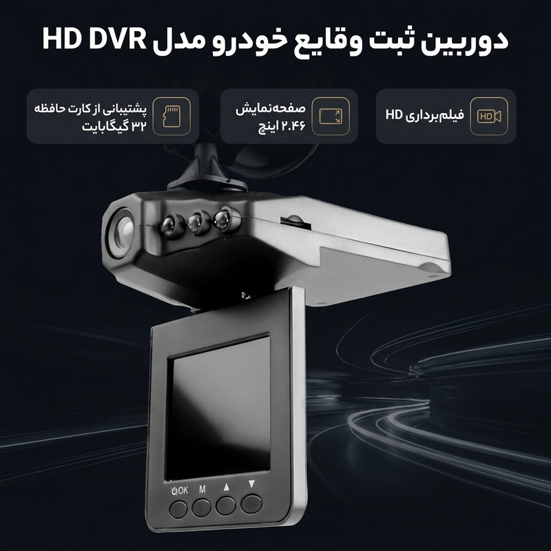دوربین ثبت وقایع خودرو مدل HD DVR