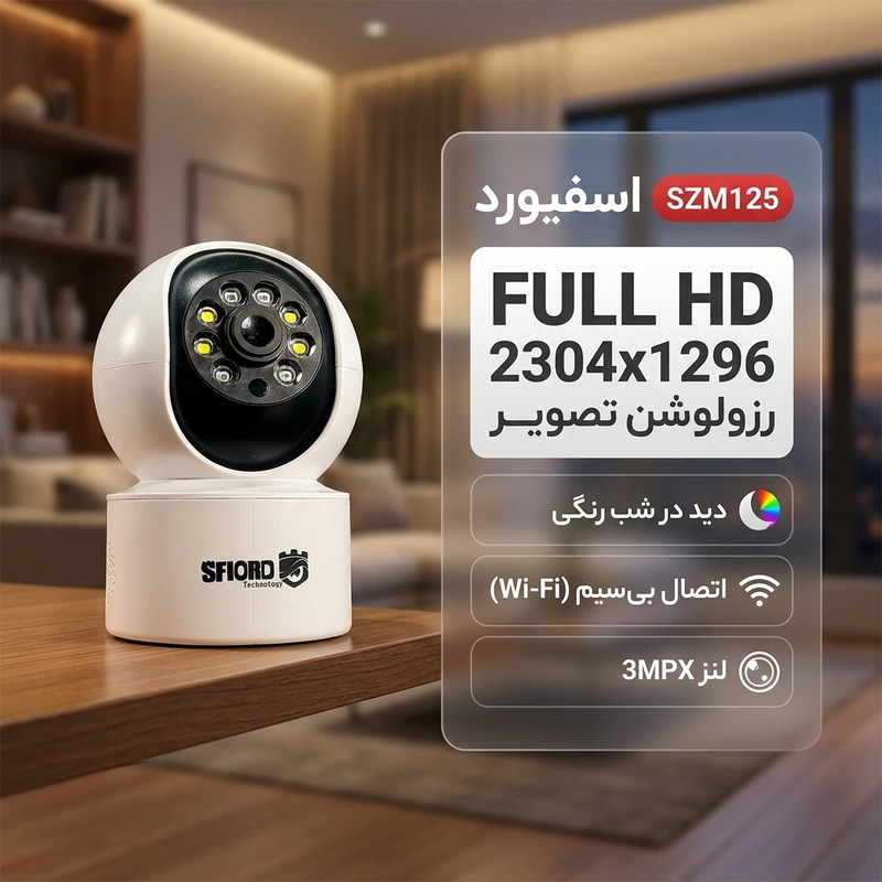 دوربین مداربسته تحت شبکه 3 مگاپیکسل اسفیورد مدل SZM125 با اتصال بیسیم، دید در شب رنگی استارلایت، تشخیص حرکت و انسان، دزدگیر هوشمند و ذخیرهسازی ابری یا کارت حافظه تا 128 گیگابایت