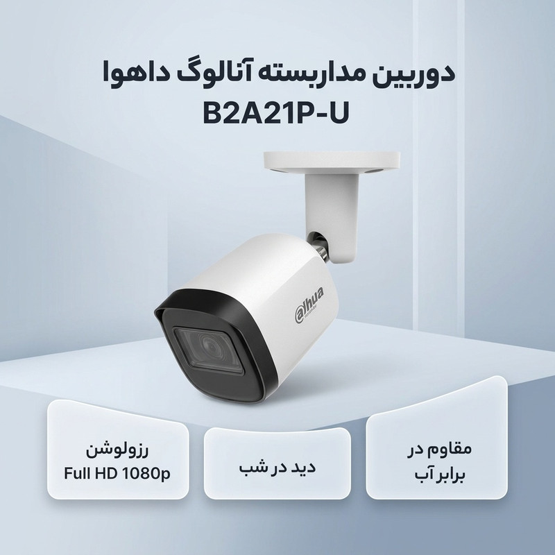 دوربین مداربسته آنالوگ بولت داهوا مدل B2A21P-U با رزولوشن 2 مگاپیکسل، دید در شب 30 متر، ضبط صدا و استاندارد IP67