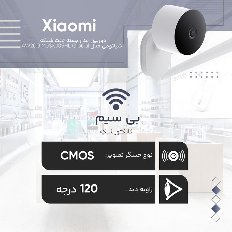 دوربین مداربسته تحت شبکه فضای باز شیائومی مدل AW200 MJSXJ05HL با کیفیت تصویر FHD، مقاوم IP65، دید در شب رنگی با الایدی 940 نانومتری، اتصال بیسیم، پشتیبانی از الکسا و گوگل هوم، قابلیت ذخیرهسازی ابری و کارت حافظه جانبی