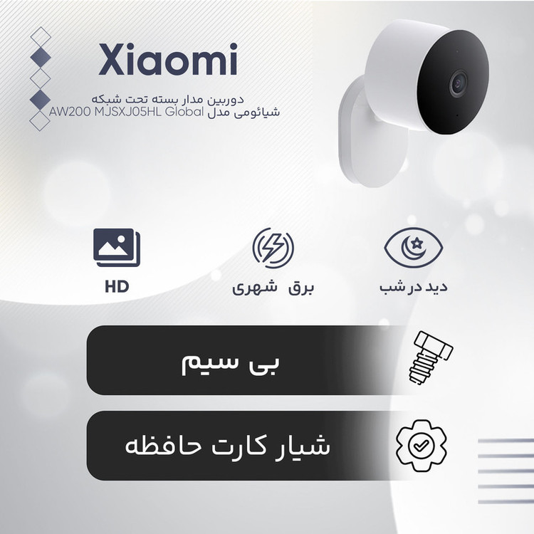 دوربین مداربسته تحت شبکه فضای باز شیائومی مدل AW200 MJSXJ05HL با کیفیت تصویر FHD، مقاوم IP65، دید در شب رنگی با الایدی 940 نانومتری، اتصال بیسیم، پشتیبانی از الکسا و گوگل هوم، قابلیت ذخیرهسازی ابری و کارت حافظه جانبی