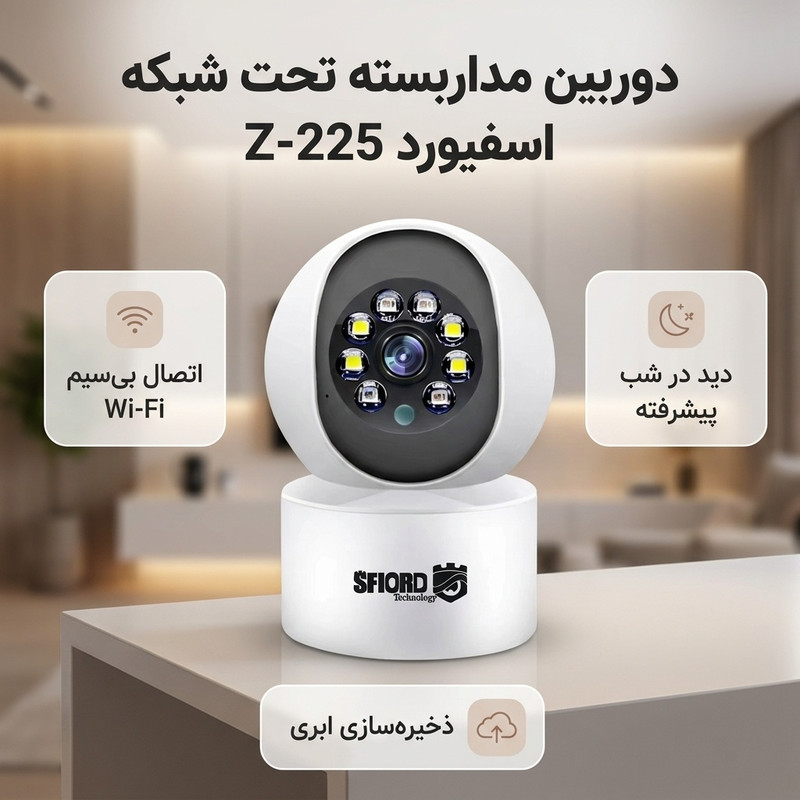 دوربین مداربسته تحت شبکه دام بیسیم اسفیورد مدل Z-225 مناسب فضای داخلی، با دید در شب رنگی استارلایت، دزدگیر هوشمند تشخیص حرکت و انسان، ذخیرهسازی ابری و کارت حافظه تا 128 گیگابایت و نمایش همزمان 2 تصویر