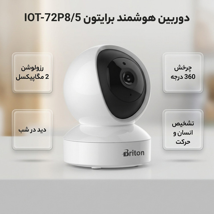 دوربین بیسیم تحت شبکه برایتون مدل IOT-72P8/5 با حسگر CMOS، رزولوشن 2 مگاپیکسل، دید در شب، چرخش Pan و Tilt، تشخیص انسان و گریه، مکالمه دوطرفه، برد IR تا 10 متر و پشتیبانی کارت حافظه تا 256 گیگابایت
