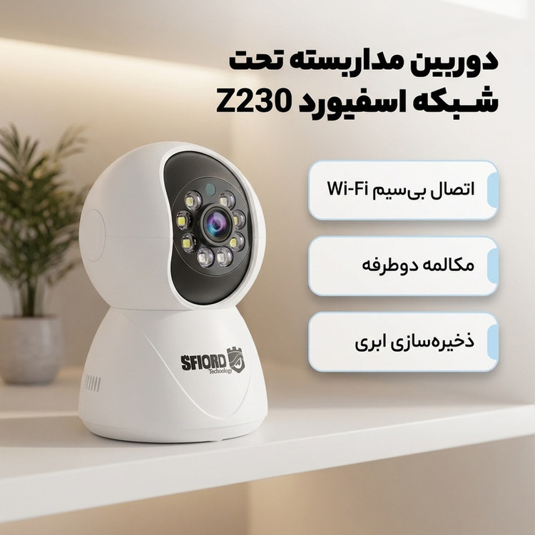 دوربین امنیتی تحت شبکه دام 3 مگاپیکسل اسفیورد مدل Z230، با اتصال بیسیم Wi-Fi، دید در شب رنگی، تشخیص حرکت انسان و ذخیرهسازی ابری