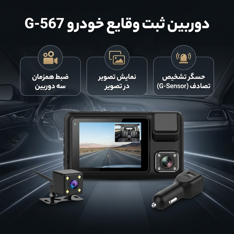 دوربین ثبت وقایع خودرو مدل G-567 به همراه دوربین دنده عقب