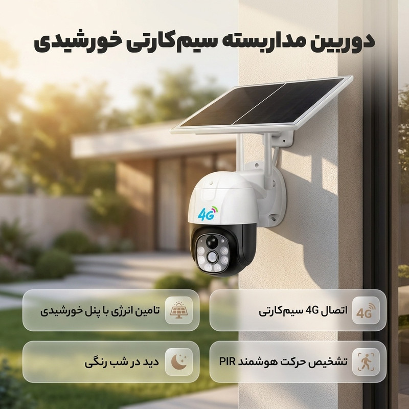 دوربین امنیتی خورشیدی سیمکارتی مدل V380 PRO با تشخیص حرکت PIR، دید در شب رنگی و مکالمه صوتی دوطرفه