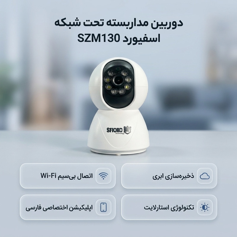 دوربین مداربسته تحت شبکه دام 3 مگاپیکسل اسفیورد مدل SZM130 با قابلیت دید در شب رنگی، تشخیص حرکت انسان و ذخیرهسازی ابری