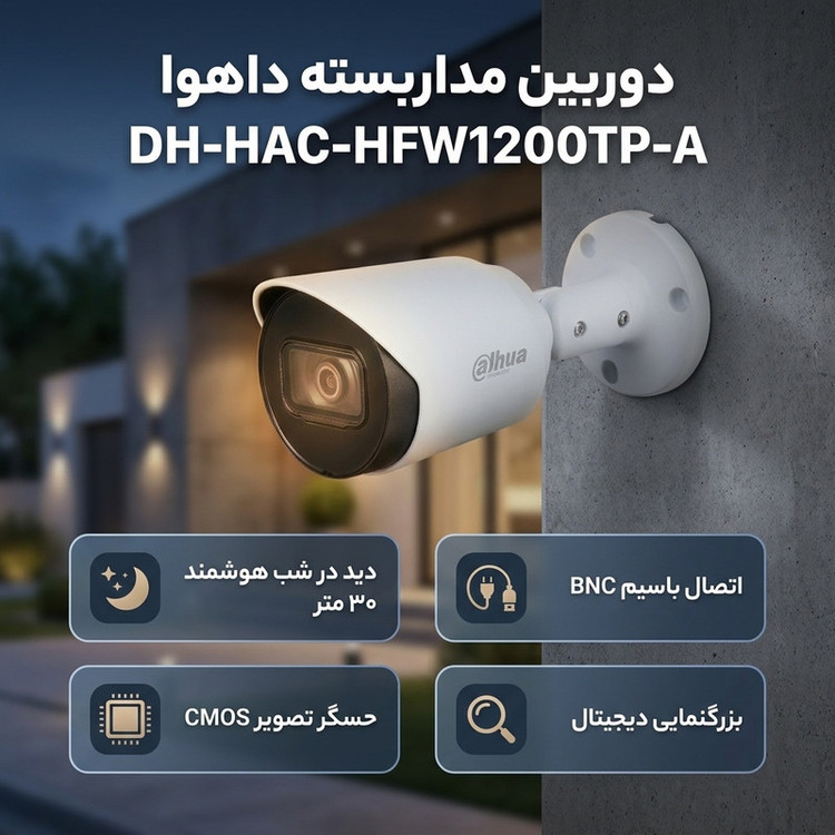 دوربین مداربسته آنالوگ بولت داهوا مدل DH-HAC-HFW1200TP-A با لنز ثابت، دید در شب هوشمند تا 30 متر و بزرگنمایی دیجیتال