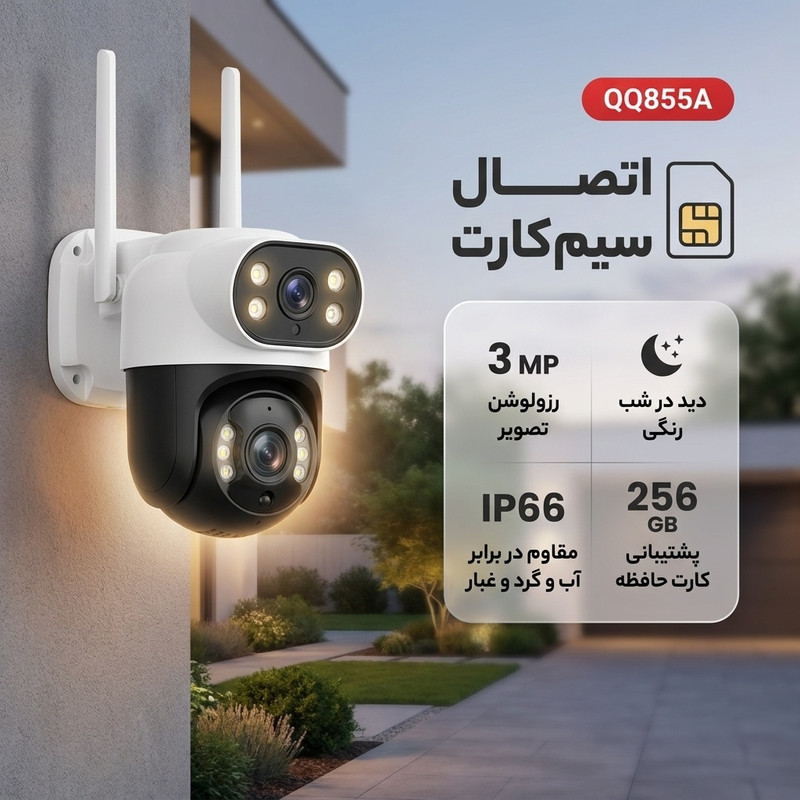 دوربین مداربسته تحت شبکه سیمکارتی 3 مگاپیکسل مدل QQ855A با 3 لنز، دید در شب رنگی و سیاهوسفید، تشخیص حرکت و تعقیب سوژه، مکالمه دوطرفه و استاندارد IP66