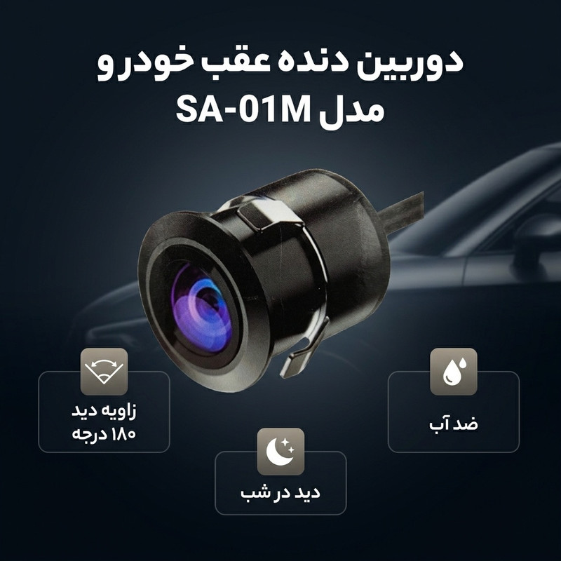 دوربین دنده عقب خودرو استیل مدل SA-01M