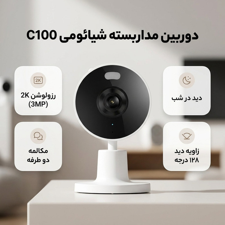 دوربین امنیتی هوشمند شیائومی مدل C100 با رزولوشن 2K، دید در شب، چرخش Tilt، اتصال بیسیم Wi-Fi و مکالمه دوطرفه