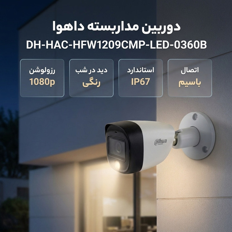 دوربین مداربسته آنالوگ بولت داهوا مدل DH-HAC-HFW1209CMP-LED-0360B با رزولوشن 1080p، دید در شب رنگی و استاندارد IP67