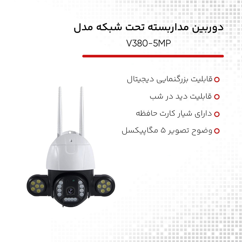 دوربین مداربسته تحت شبکه مدل V380-5MP