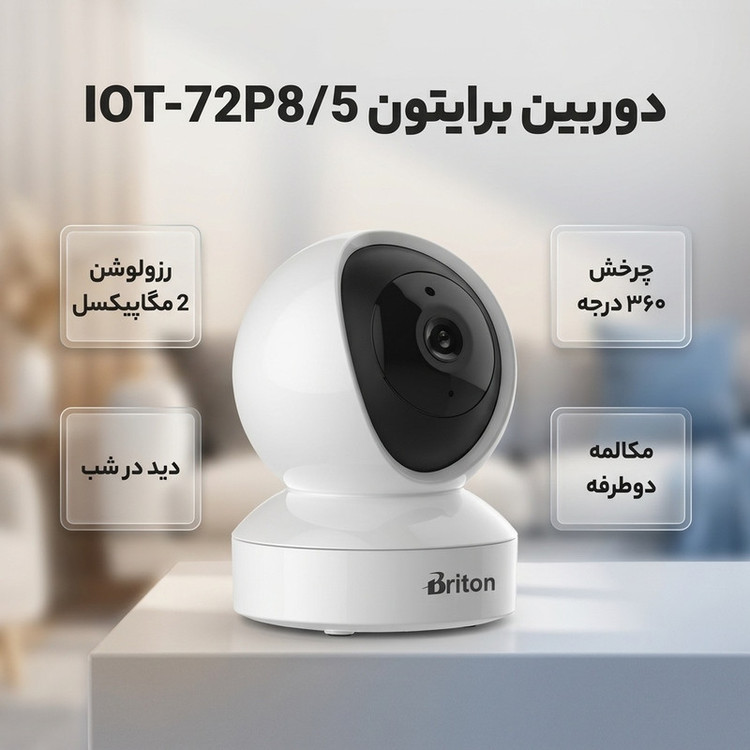 دوربین تحت شبکه بیسیم 2 مگاپیکسلی برایتون مدل IOT-72P8/5 با قابلیت چرخش افقی و عمودی، ردیابی حرکتی، تشخیص انسان و مکالمه دوطرفه، مجهز به دید در شب و شیار کارت حافظه تا 256 گیگابایت