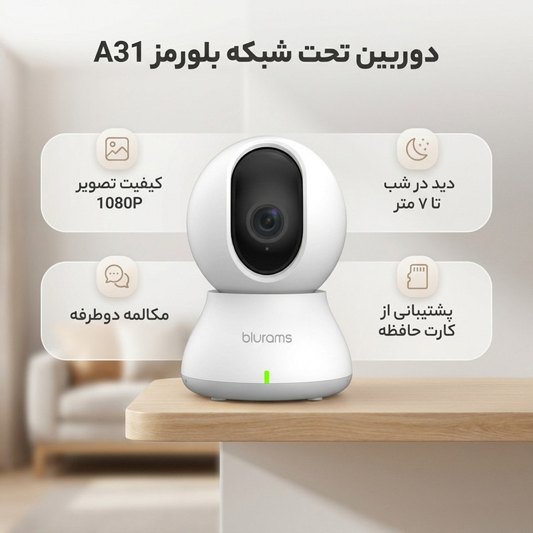 دوربین تحت شبکه بلورمز مدل A31 با کیفیت تصویر 1080P، لنز CMOS با زاویه دید گسترده، فناوری دید در شب تا 7 متر، تشخیص حرکت، میکروفون و اسپیکر داخلی، پشتیبانی از کارت حافظه میکرو اسدی تا 128 گیگابایت و اتصال بیسیم Wi-Fi