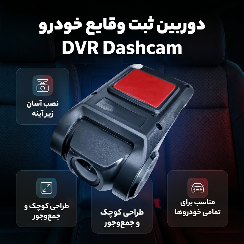دوربین ثبت وقایع خودرو مدل DVR dashcam