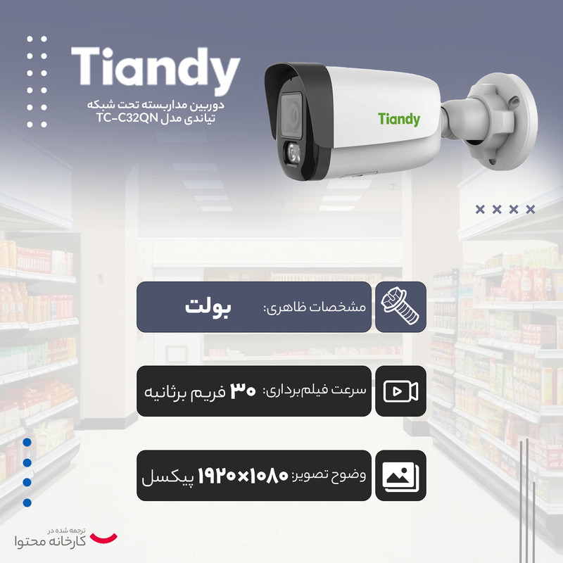 دوربین مداربسته تحت شبکه تیاندی مدل TC-C32QN
