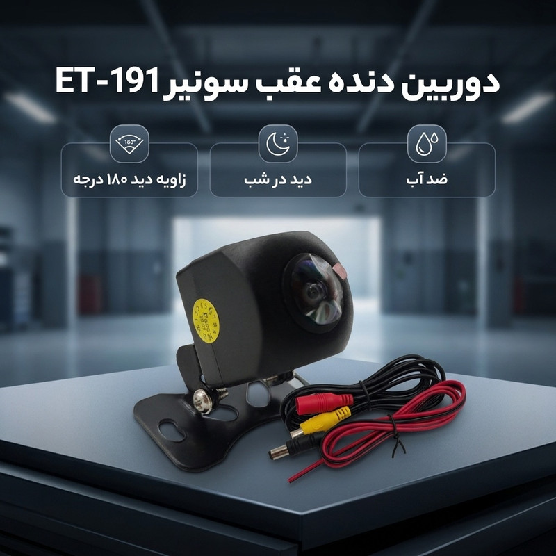 دوربین دنده عقب خودرو سونیر مدل ET-191