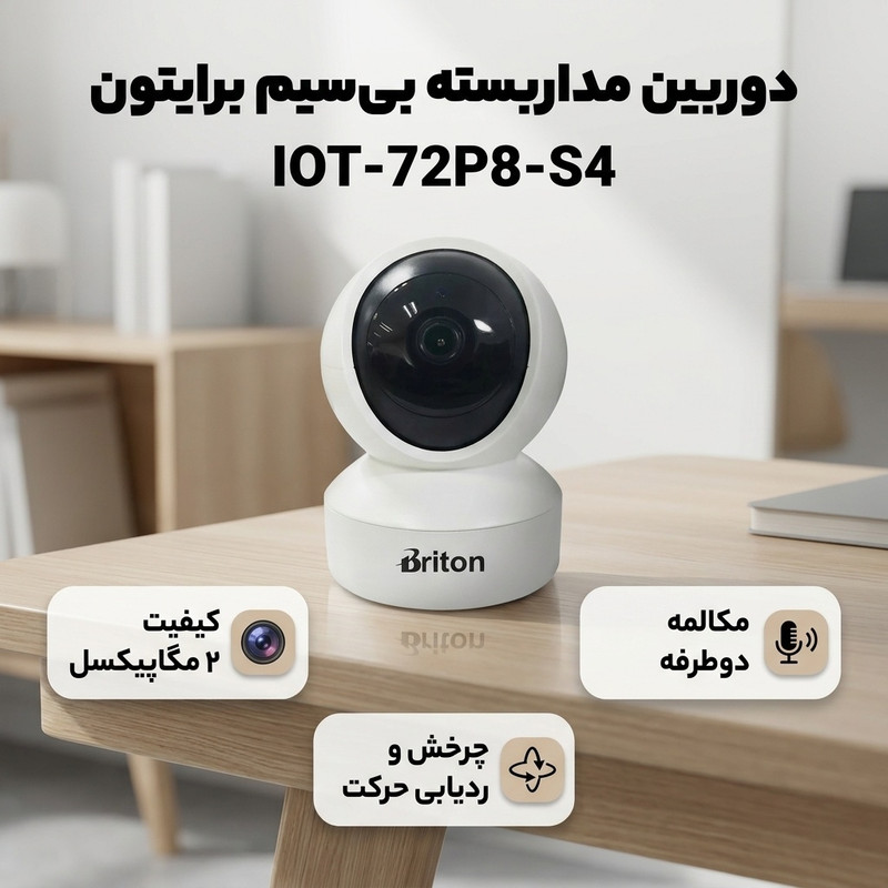 دوربین مداربسته بیسیم برایتون مدل IOT-72P8-S4 با کیفیت 2 مگاپیکسل، قابلیت چرخش و ردیابی حرکت، مکالمه دوطرفه، هشدار صدای گریه کودک، برد IR تا 10 متر و پشتیبانی از کارت حافظه میکرو اسدی تا 256 گیگابایت