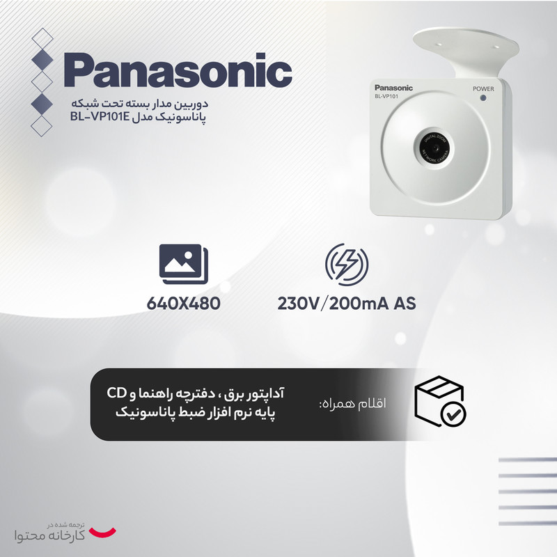 دوربین مداربسته تحت شبکه پاناسونیک مدل BL-VP101E