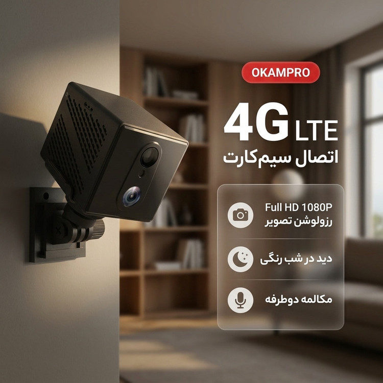 دوربین مداربسته تحت شبکه سیمکارتی کوچک OKAMPRO با رزولوشن فول اچدی، پشتیبانی از 4G، دید در شب رنگی، مکالمه دوطرفه و نرمافزار اختصاصی OKAM PRO