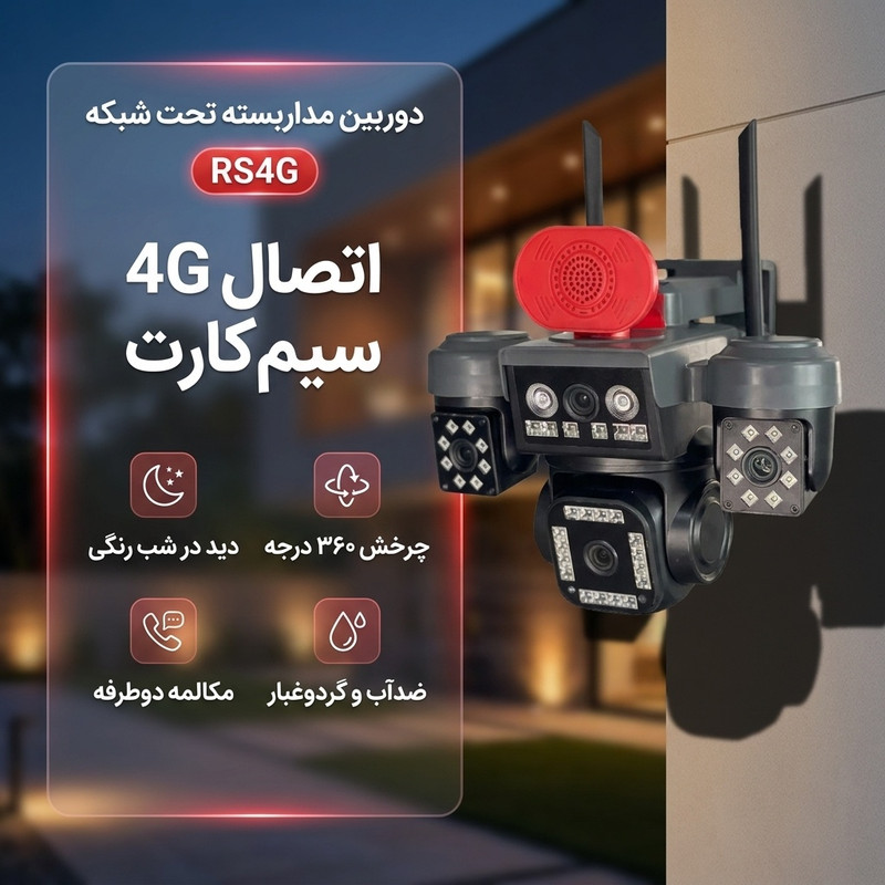 دوربین مداربسته تحت شبکه 4 لنز سیمکارتی 8 مگاپیکسل کد RS4G، با قابلیت تشخیص انسان، تعقیب سوژه و مکالمه دوطرفه، دارای دید در شب رنگی و مقاوم در برابر آب و گردوغبار