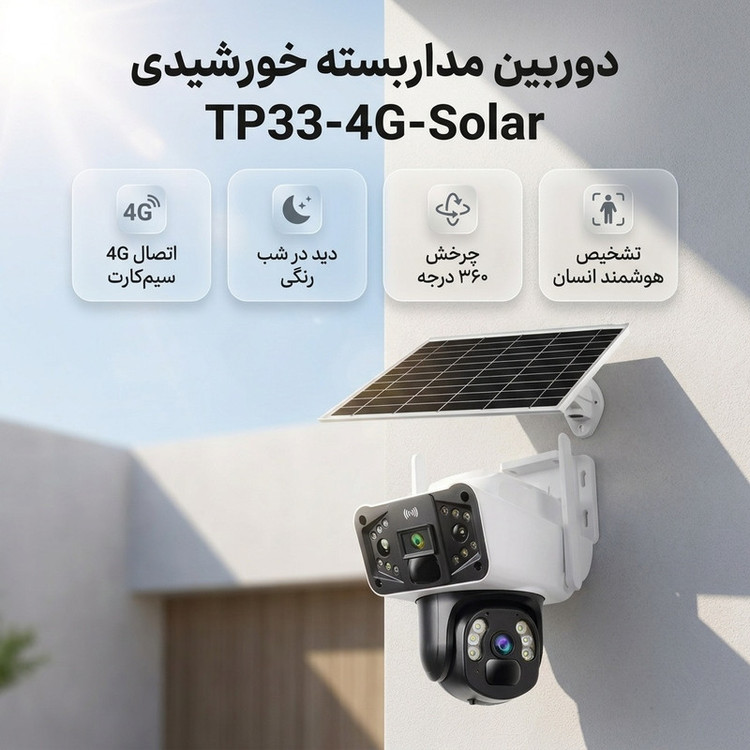 دوربین مداربسته تحت شبکه خورشیدی بیسیم مدل TP33-4G-Solar با لنز 3 مگاپیکسل، رزولوشن 1440×2560، دید در شب رنگی تا 60 متر، چرخش 360 درجه، تعقیب خودکار سوژه، تشخیص انسان، مکالمه دوطرفه و مقاومت IP66