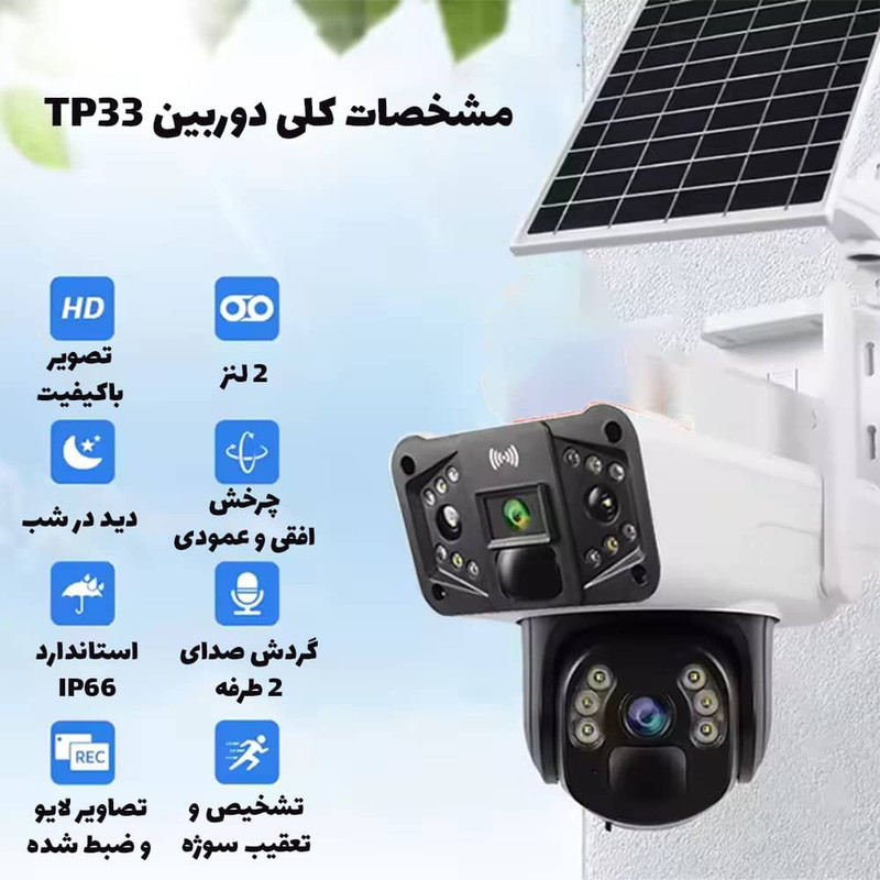 دوربین مداربسته تحت شبکه خورشیدی بیسیم مدل TP33-4G-Solar با لنز 3 مگاپیکسل، رزولوشن 1440×2560، دید در شب رنگی تا 60 متر، چرخش 360 درجه، تعقیب خودکار سوژه، تشخیص انسان، مکالمه دوطرفه و مقاومت IP66
