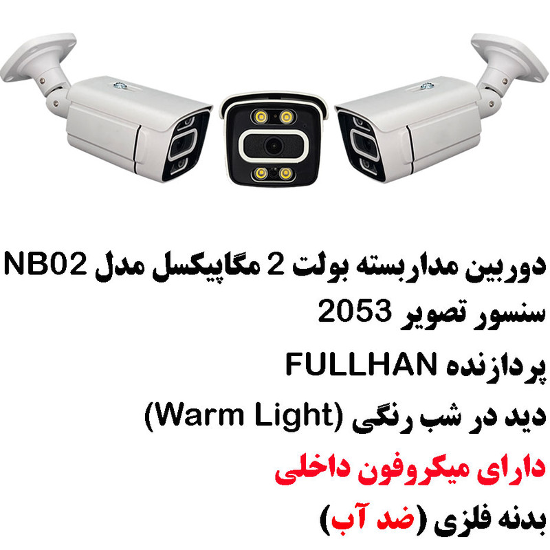 دوربین مداربسته AHD مدل 2 مگاپیکسل کد NB02
