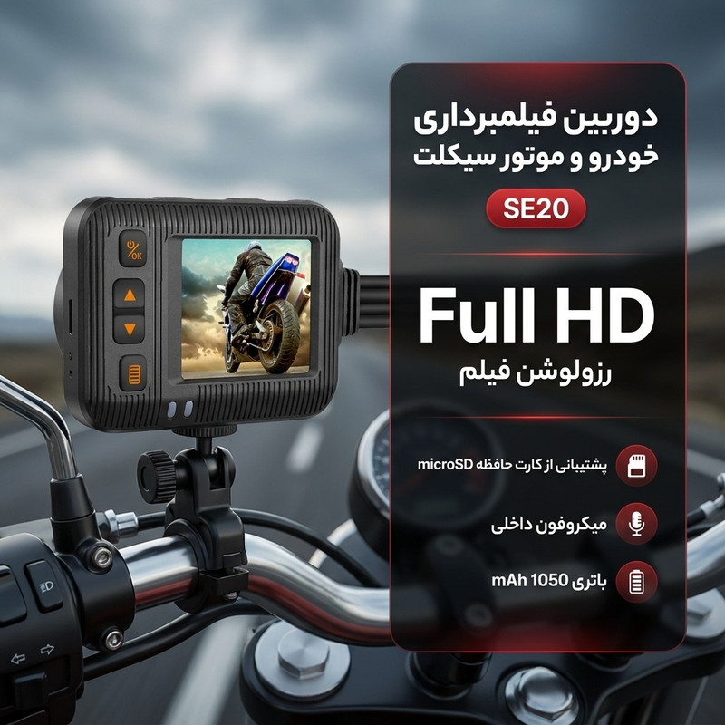 دوربین فیلمبرداری خودرو و موتور سیکلت مدل SE20